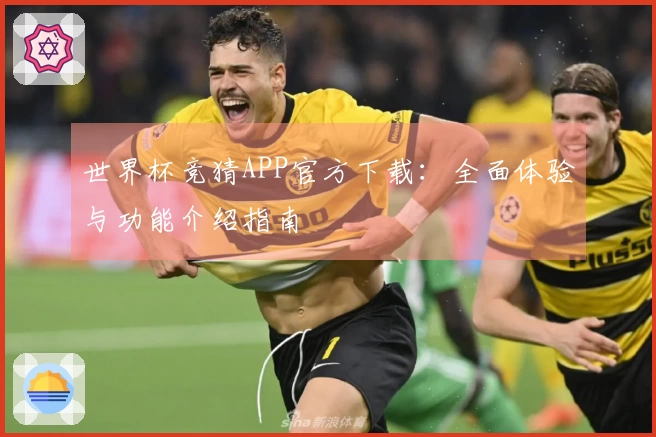 世界杯竞猜APP官方下载：全面体验与功能介绍指南